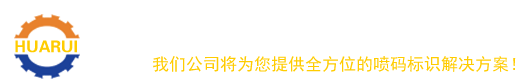 佛山市華銳標(biāo)識(shí)設(shè)備有限公司 專(zhuān)業(yè)銷(xiāo)售噴碼機(jī)和激光機(jī)